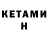 КЕТАМИН ketamine Dan Prymmenic